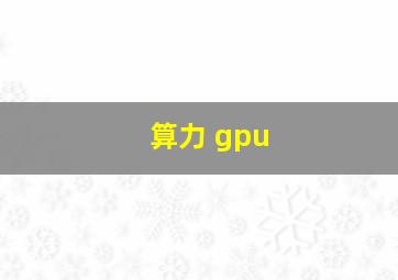 算力 gpu